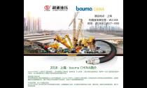 利通液压诚邀您参加“bauma CHINA 2018”展会