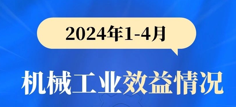 工程机械行业负增长丨2024年1-4月机械工业效益情况