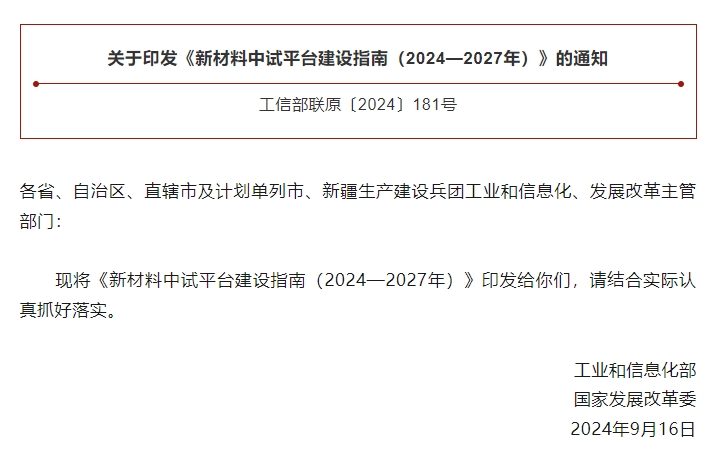 工信部、国家发改委两部门部署建设新材料中试平台