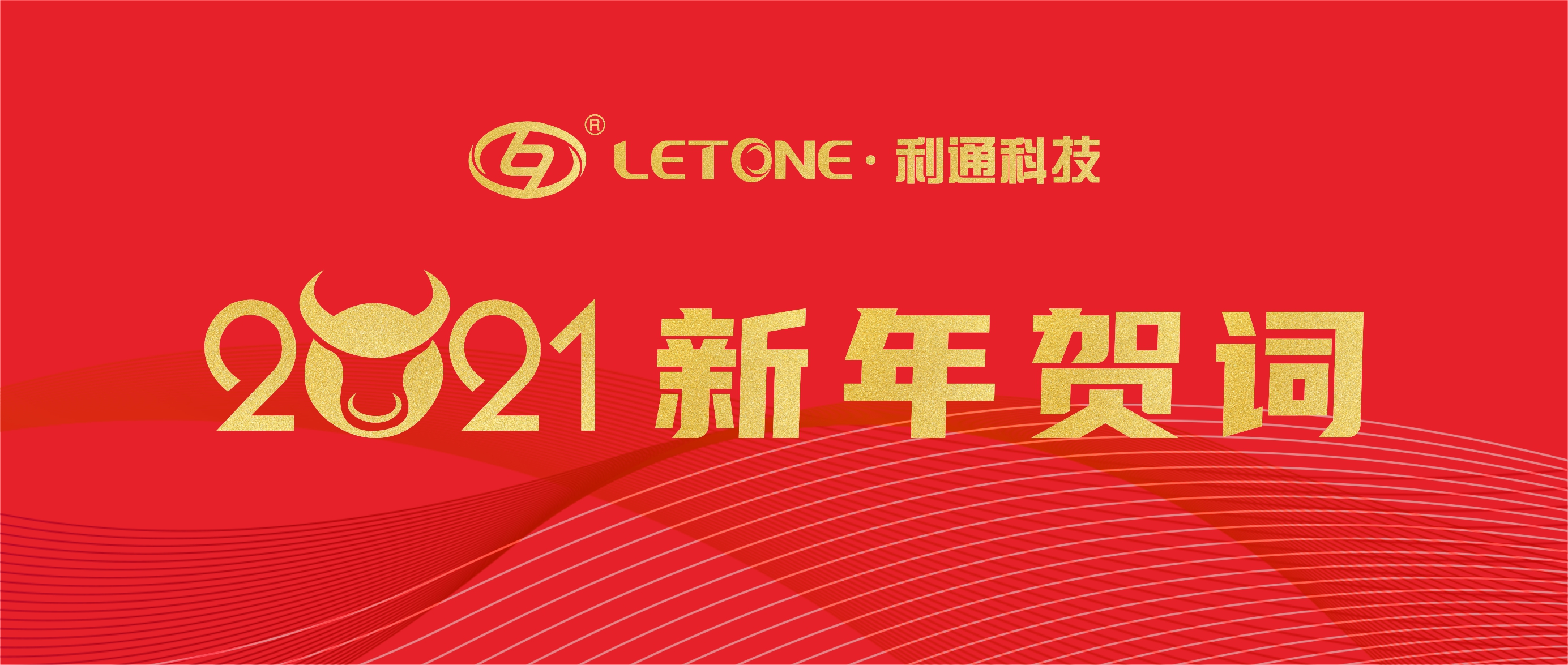 利通科技董事长发表二〇二一年新年贺词